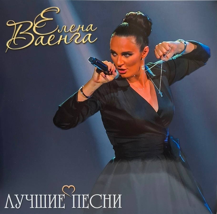 Елена Ваенга – Лучшие Песни